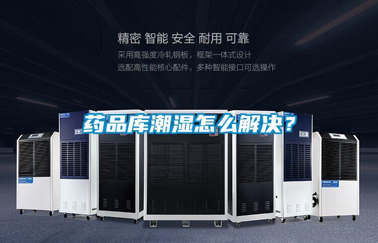 藥品庫潮濕怎么解決？