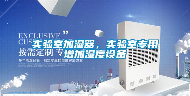 實驗室加濕器，實驗室專用增加濕度設備