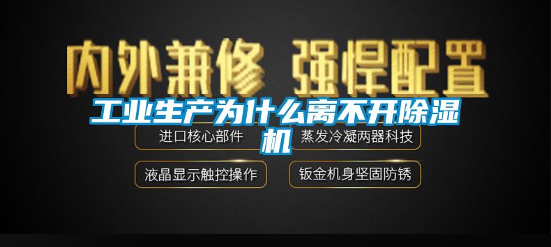 工業生產為什么離不開除濕機