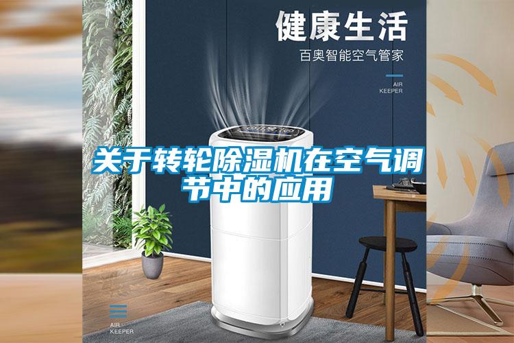 關于轉輪除濕機在空氣調節中的應用
