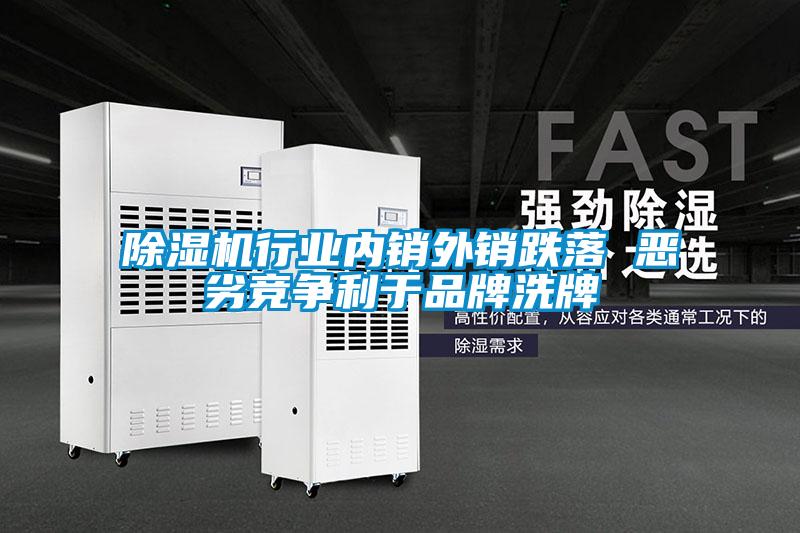 除濕機行業內銷外銷跌落 惡劣競爭利于品牌洗牌