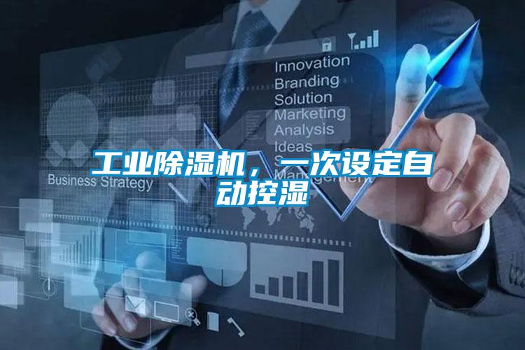 工業除濕機，一次設定自動控濕
