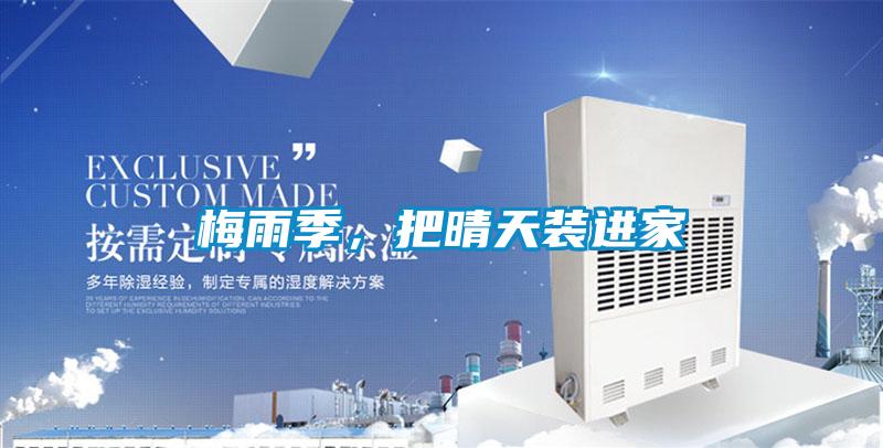 梅雨季，把晴天裝進(jìn)家