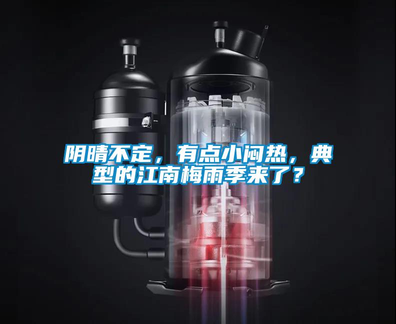 陰晴不定，有點小悶熱，典型的江南梅雨季來了？