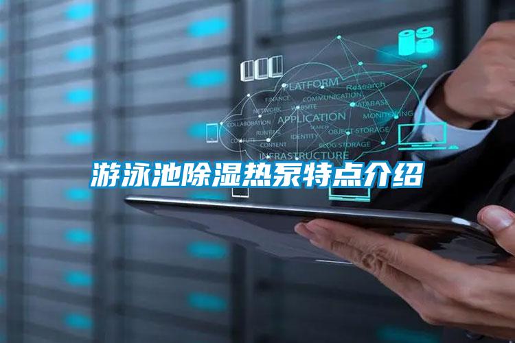 游泳池除濕熱泵特點介紹