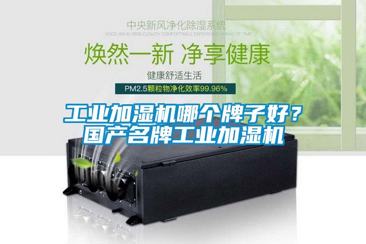 工業(yè)加濕機哪個牌子好？國產(chǎn)名牌工業(yè)加濕機