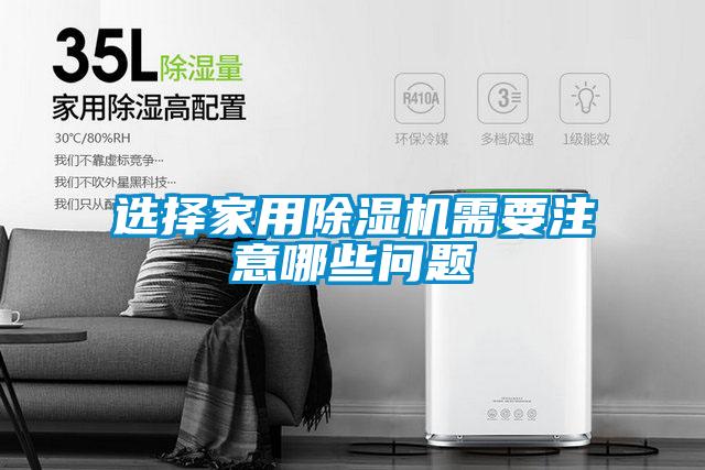選擇家用除濕機(jī)需要注意哪些問題