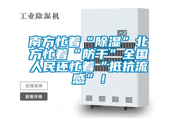 南方忙著“除濕”北方忙著“防干”全國(guó)人民還忙著“抵抗流感”！
