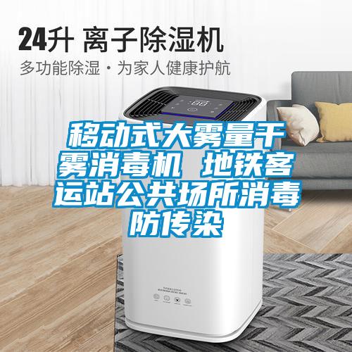 移動式大霧量干霧消毒機 地鐵客運站公共場所消毒防傳染