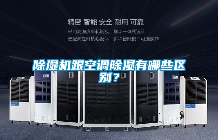除濕機跟空調(diào)除濕有哪些區(qū)別？