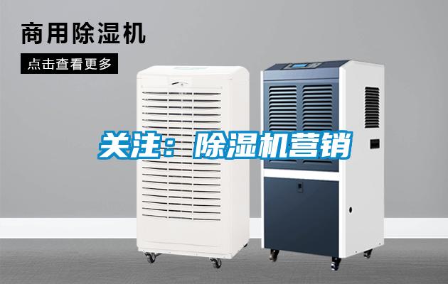 關(guān)注：除濕機(jī)營(yíng)銷