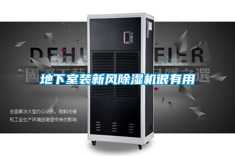 地下室裝新風除濕機很有用