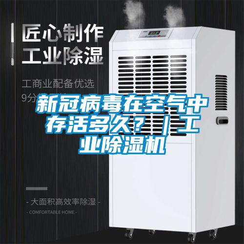 新冠病毒在空氣中存活多久？｜工業(yè)除濕機
