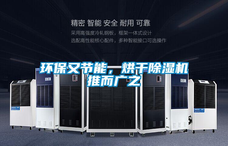 環保又節能，烘干除濕機推而廣之