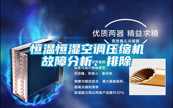 恒溫恒濕空調(diào)壓縮機故障分析、排除