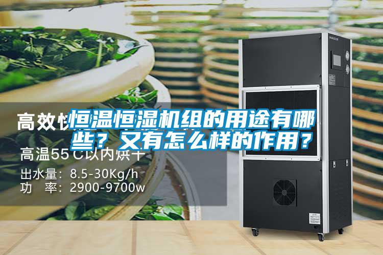 恒溫恒濕機(jī)組的用途有哪些？又有怎么樣的作用？