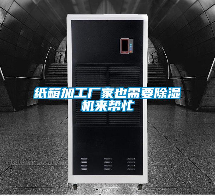 紙箱加工廠家也需要除濕機(jī)來(lái)幫忙