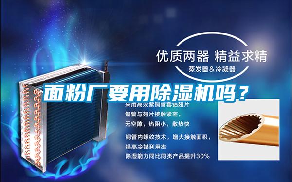 面粉廠要用除濕機(jī)嗎？