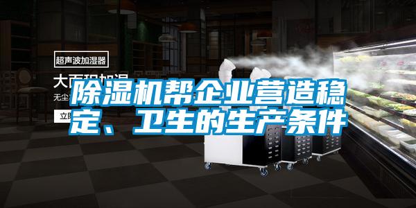 除濕機幫企業營造穩定、衛生的生產條件