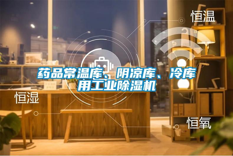 藥品常溫庫、陰涼庫、冷庫用工業除濕機
