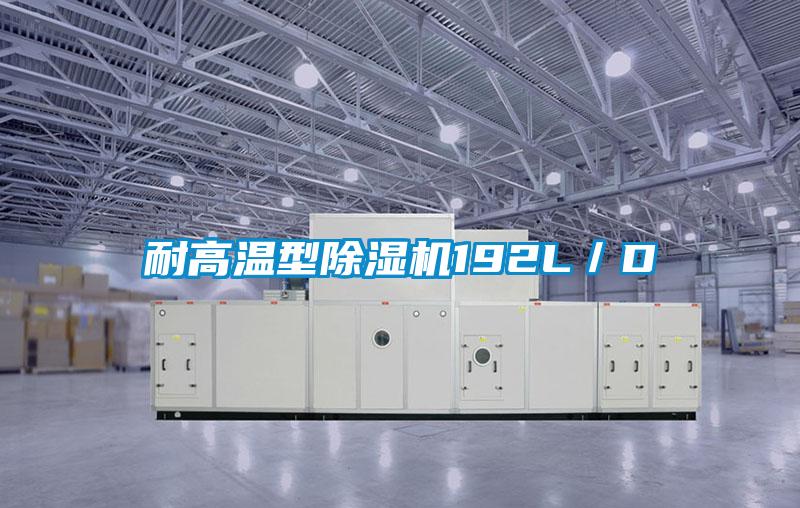 耐高溫型除濕機192L/D