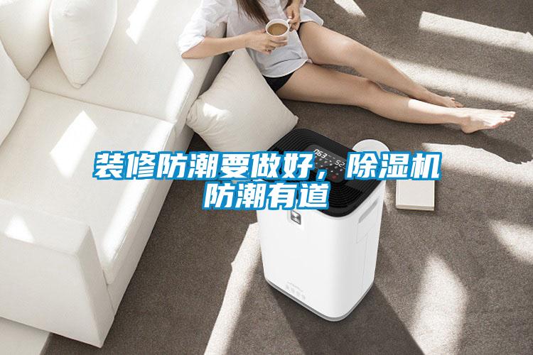 裝修防潮要做好，除濕機防潮有道