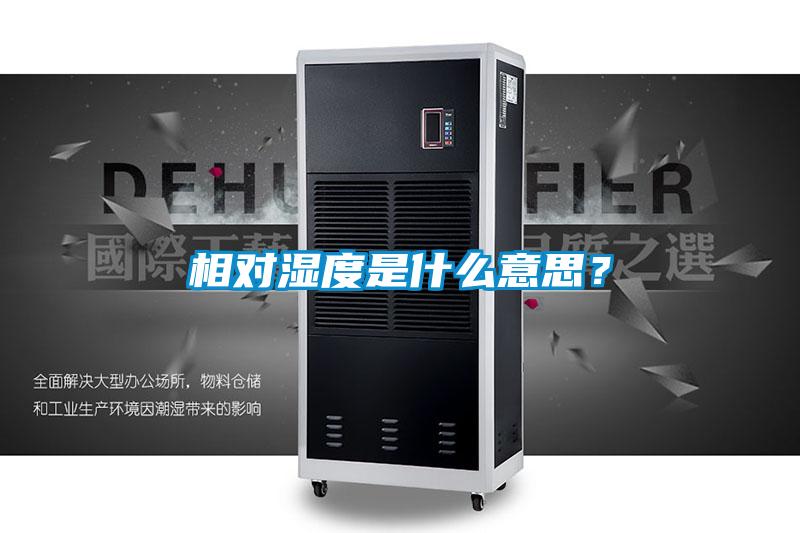 相對濕度是什么意思？