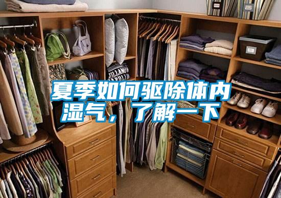 夏季如何驅除體內濕氣，了解一下