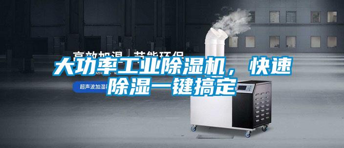 大功率工業除濕機，快速除濕一鍵搞定