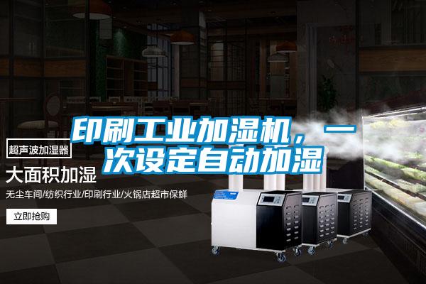印刷工業(yè)加濕機(jī)，一次設(shè)定自動加濕