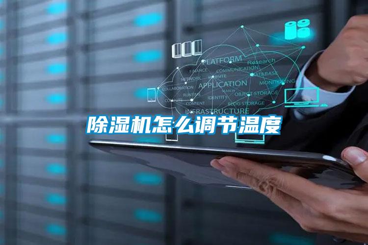除濕機怎么調節溫度