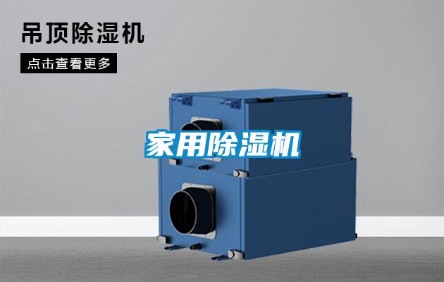 家用除濕機(jī)