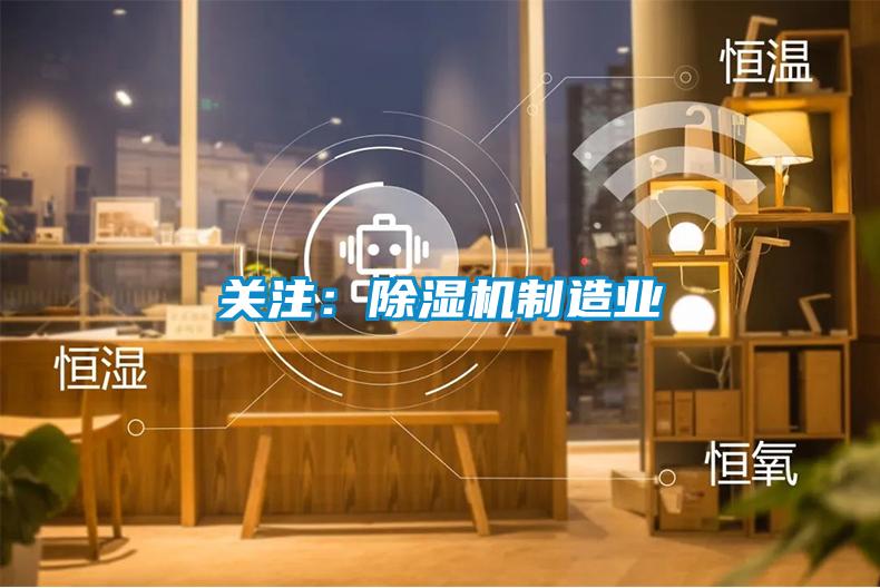 關注：除濕機制造業