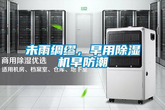 未雨綢繆，早用除濕機早防潮