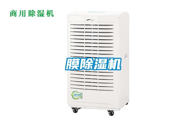 膜除濕機