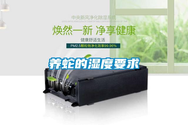 養蛇的濕度要求