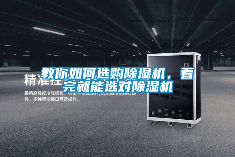 教你如何選購(gòu)除濕機(jī)，看完就能選對(duì)除濕機(jī)