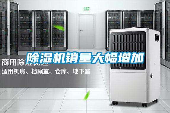 除濕機(jī)銷量大幅增加