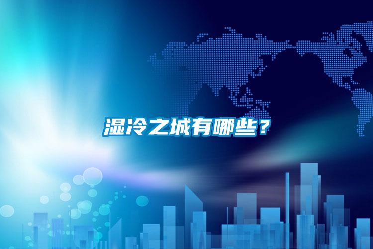 濕冷之城有哪些?