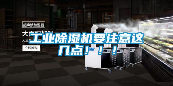 工業除濕機要注意這幾點?。。?/></p>
                              <p style=