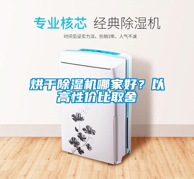 烘干除濕機哪家好？以高性價比取舍