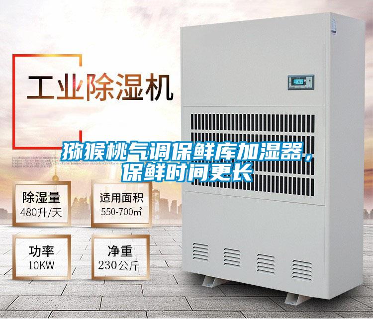 獼猴桃氣調保鮮庫加濕器，保鮮時間更長