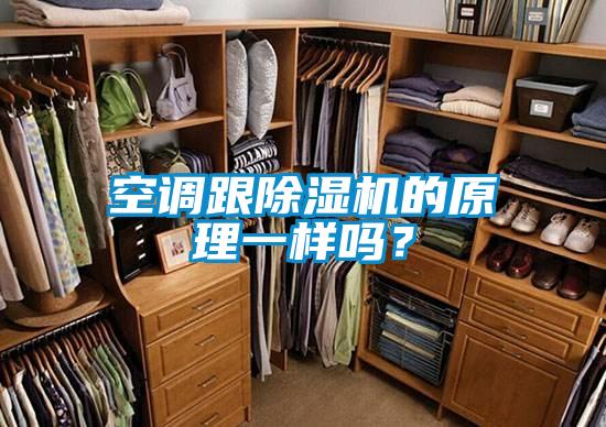 空調跟除濕機的原理一樣嗎？