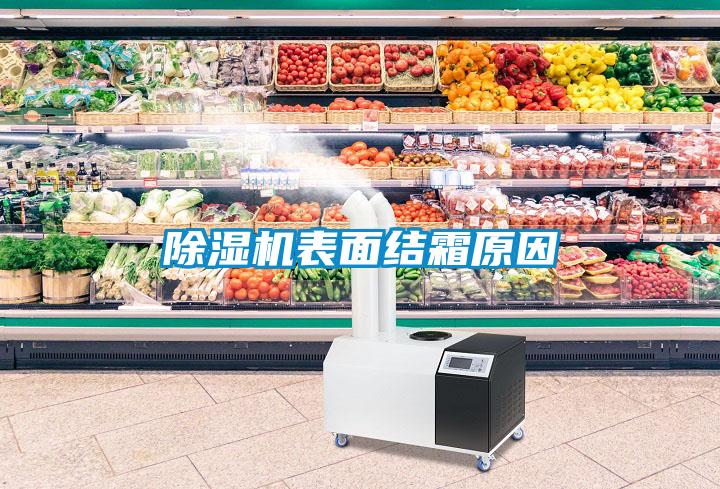 除濕機表面結霜原因