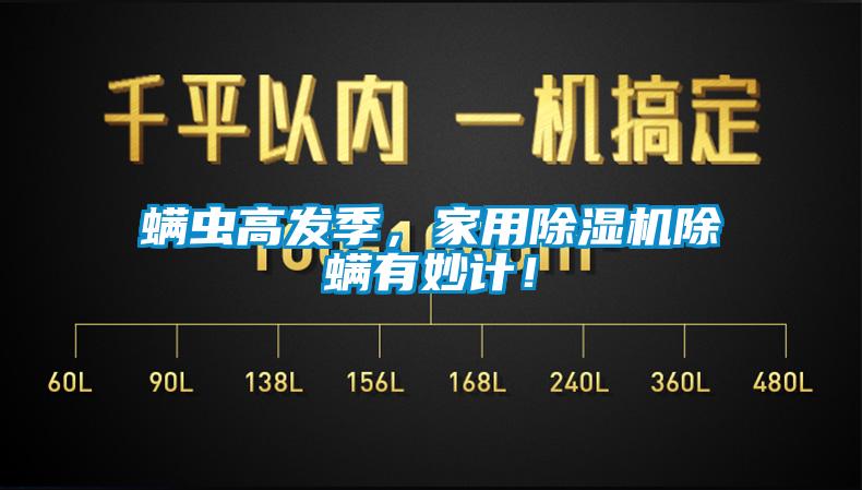 螨蟲高發季，家用除濕機除螨有妙計！