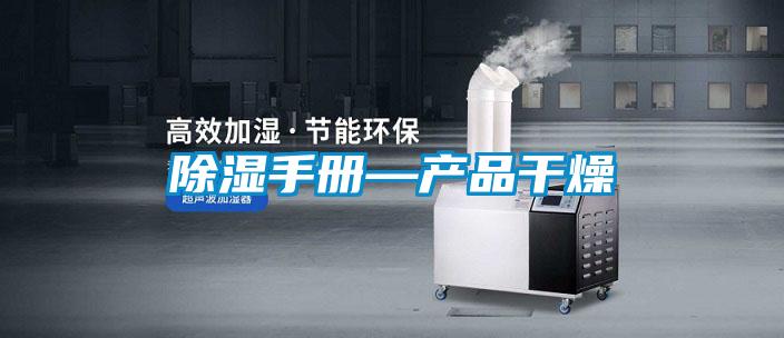 除濕手冊—產品干燥