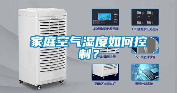 家庭空氣濕度如何控制？
