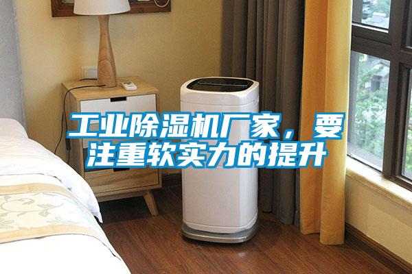 工業除濕機廠家，要注重軟實力的提升