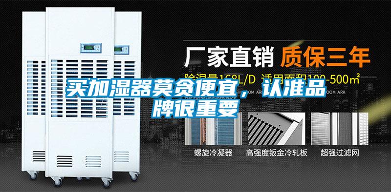 買加濕器莫貪便宜，認(rèn)準(zhǔn)品牌很重要