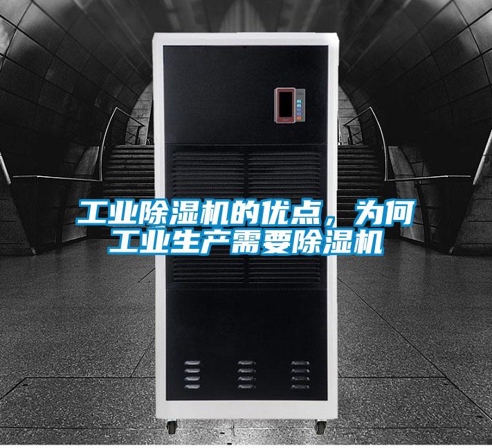 工業除濕機的優點，為何工業生產需要除濕機